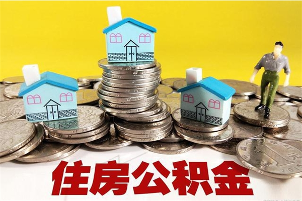 娄底住房在职公积金封存怎么取（还在职但公积金封存）