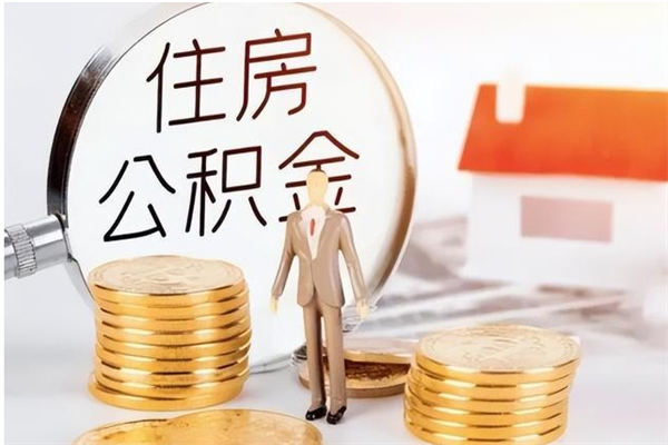 娄底辞职提住房公积金（辞职公积金提取流程）