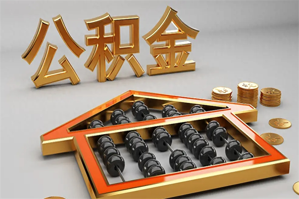 娄底已经离职了住房离职公积金怎么取（离职后住房公积金如何取出来）