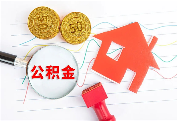 娄底封存公积金取钱（封存公积金提取流程2021）