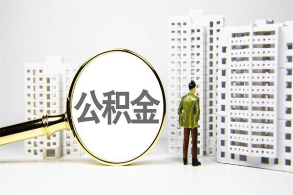 娄底离职了如何取出公积金（已离职怎么取公积金）