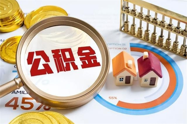 娄底公积金取资料（住房公积金管理中心提取公积金需要什么材料）