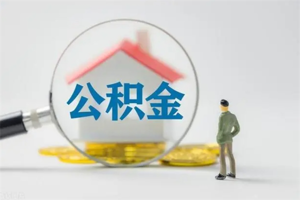 娄底公积金离职了在外地怎么取（离职去外地了公积金）