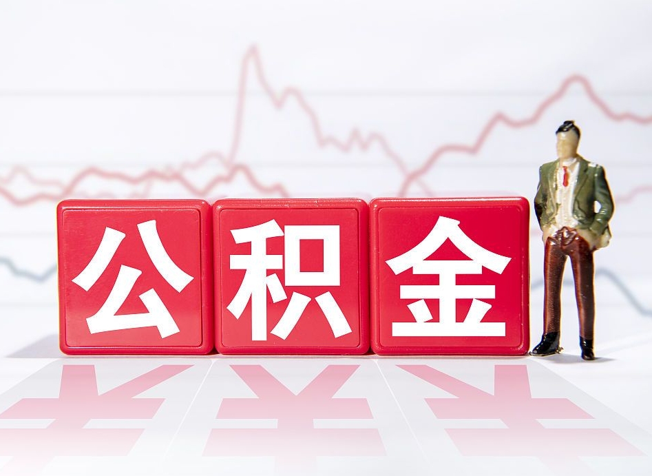 娄底公积金代取规定（公积金代取手续费一般是多少）