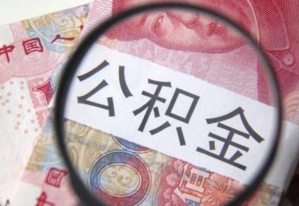 娄底从公司离职了公积金怎么提（公司离职后公积金怎么提取）