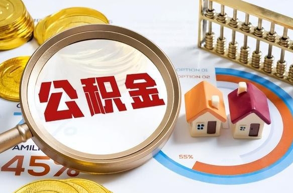 娄底离职后领取公积金流程（离职了怎么领取公积金）