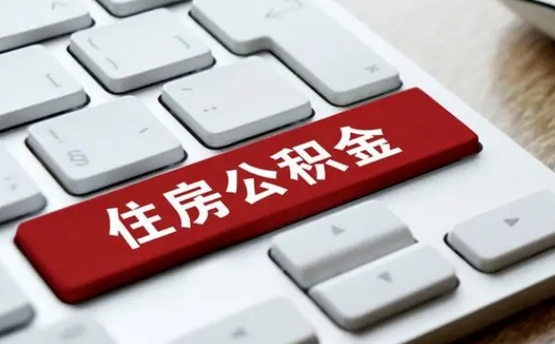 娄底公积金离开能提出吗（住房公积金离职可以取吗?）