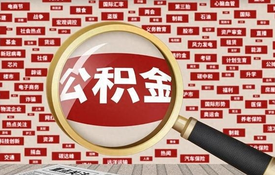 娄底辞职了可以领取公积金吗（辞职后能取出公积金吗）