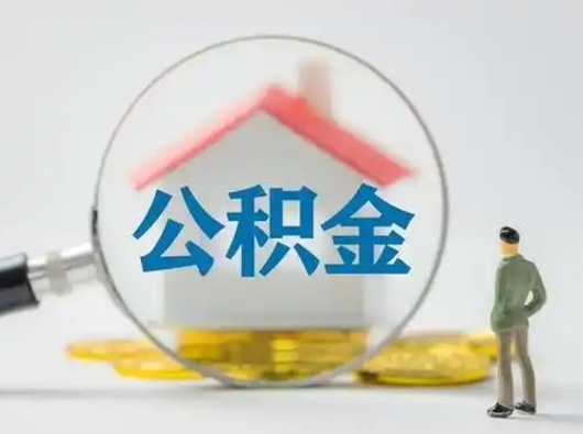 娄底公积金封存状态什么时候可以取（住房公积金提示封存要多久才能到账）