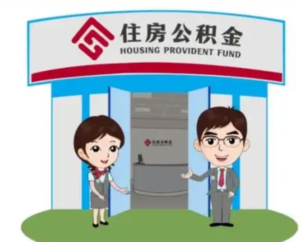 娄底离职人员如何代提住房公积金（离职公积金可以代领吗）