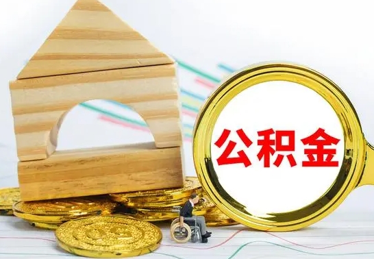 娄底没有办离职的公积金怎么取（没办理离职手续公积金怎么办）