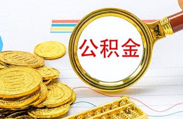 娄底离开公积金怎么取（离开公积金所在城市该如何提取?）